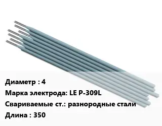 Электрод 4 LE P-309L разнородные стали L=350